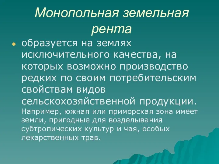 Монопольная земельная рента образуется на землях исключительного качества, на которых