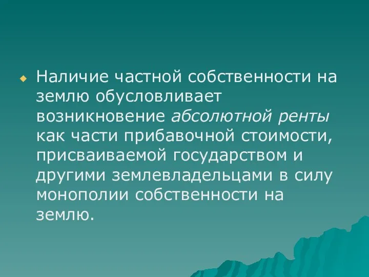 Наличие частной собственности на землю обусловливает возникновение абсолютной ренты как