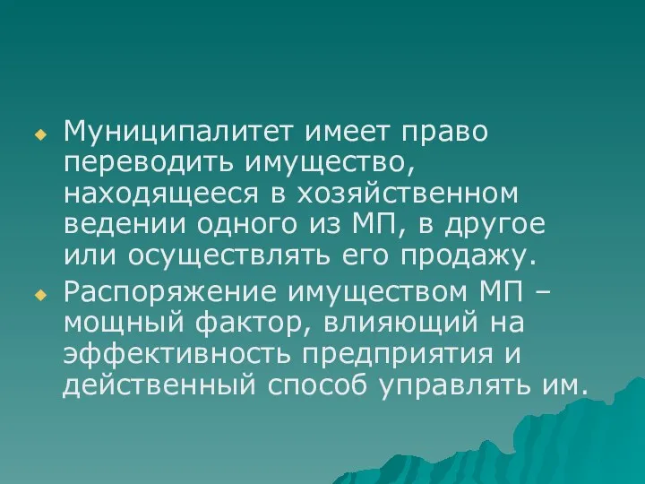 Муниципалитет имеет право переводить имущество, находящееся в хозяйственном ведении одного