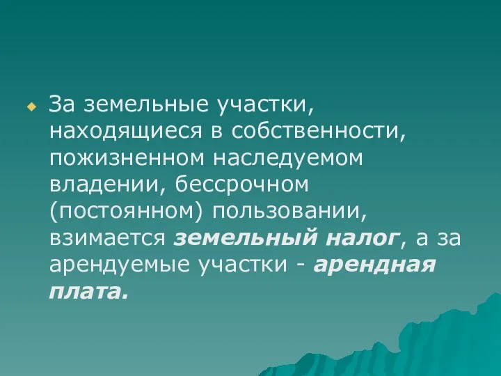 За земельные участки, находящиеся в собственности, пожизненном наследуемом владении, бессрочном