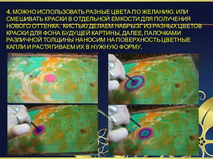 4. МОЖНО ИСПОЛЬЗОВАТЬ РАЗНЫЕ ЦВЕТА ПО ЖЕЛАНИЮ. ИЛИ СМЕШИВАТЬ КРАСКИ