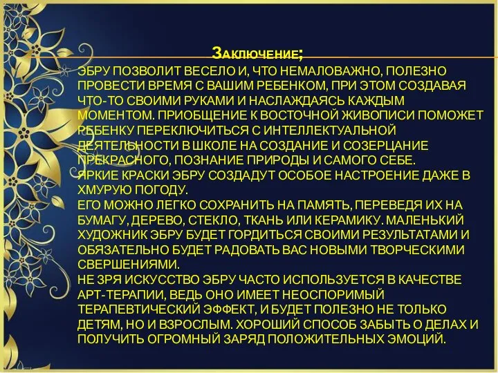 Заключение; ЭБРУ ПОЗВОЛИТ ВЕСЕЛО И, ЧТО НЕМАЛОВАЖНО, ПОЛЕЗНО ПРОВЕСТИ ВРЕМЯ