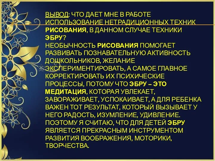 ВЫВОД: ЧТО ДАЕТ МНЕ В РАБОТЕ ИСПОЛЬЗОВАНИЕ НЕТРАДИЦИОННЫХ ТЕХНИК РИСОВАНИЯ,