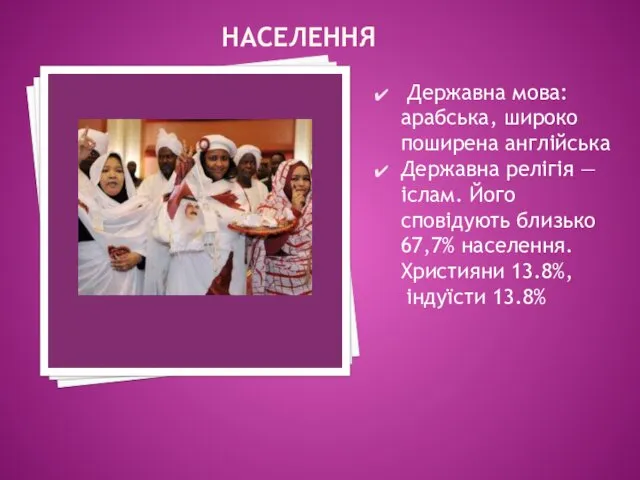 НАСЕЛЕННЯ Державна мова: арабська, широко поширена англійська Державна релігія —