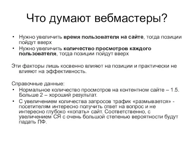 Что думают вебмастеры? Нужно увеличить время пользователя на сайте, тогда