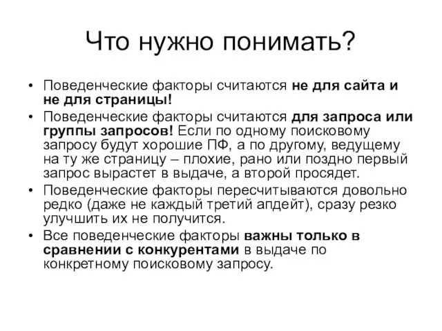 Что нужно понимать? Поведенческие факторы считаются не для сайта и