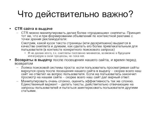 Что действительно важно? CTR сайта в выдаче CTR можно манипулировать