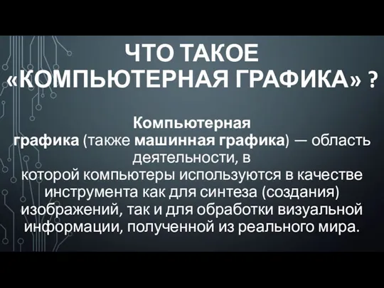 ЧТО ТАКОЕ «КОМПЬЮТЕРНАЯ ГРАФИКА» ? Компьютерная графика (также машинная графика)