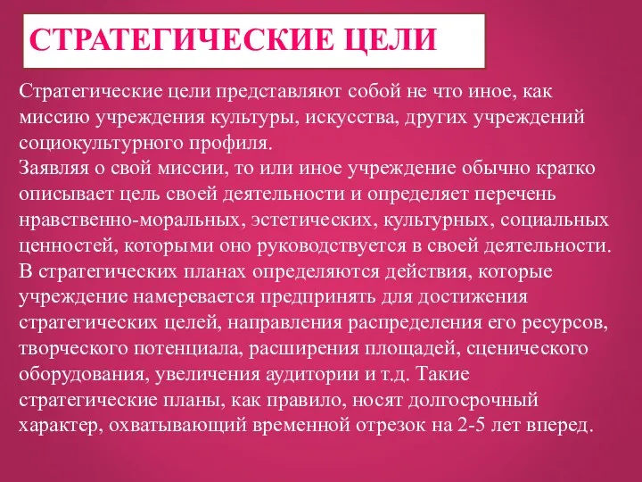 СТРАТЕГИЧЕСКИЕ ЦЕЛИ Стратегические цели представляют собой не что иное, как