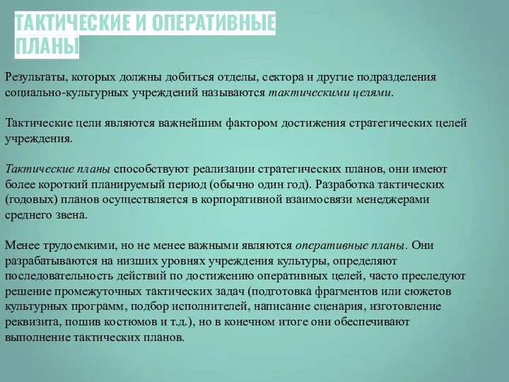 Результаты, которых должны добиться отделы, сектора и другие подразделения социально-культурных учреждений называются тактическими