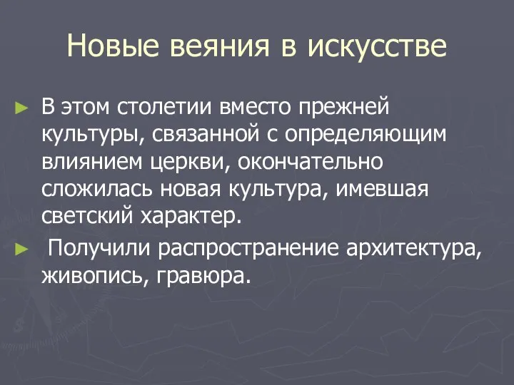 Новые веяния в искусстве В этом столетии вместо прежней культуры,