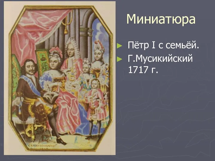 Миниатюра Пётр I с семьёй. Г.Мусикийский 1717 г.