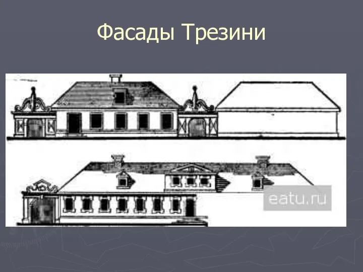 Фасады Трезини