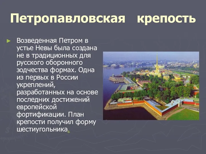 Петропавловская крепость Возведенная Петром в устье Невы была создана не
