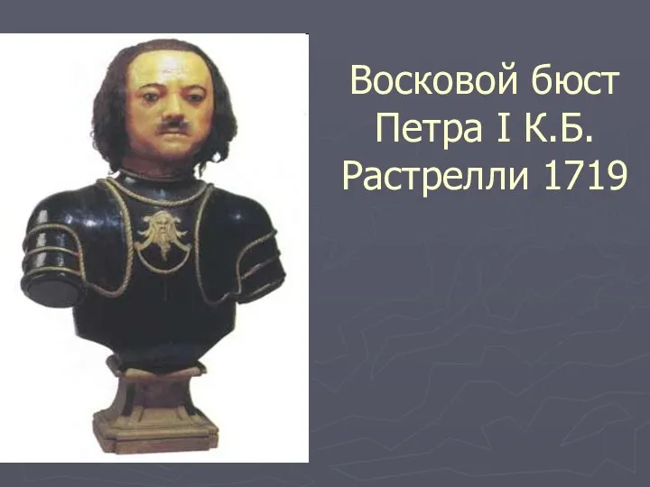 Восковой бюст Петра I К.Б.Растрелли 1719