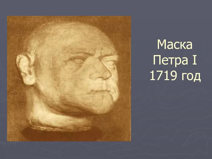 Маска Петра I 1719 год