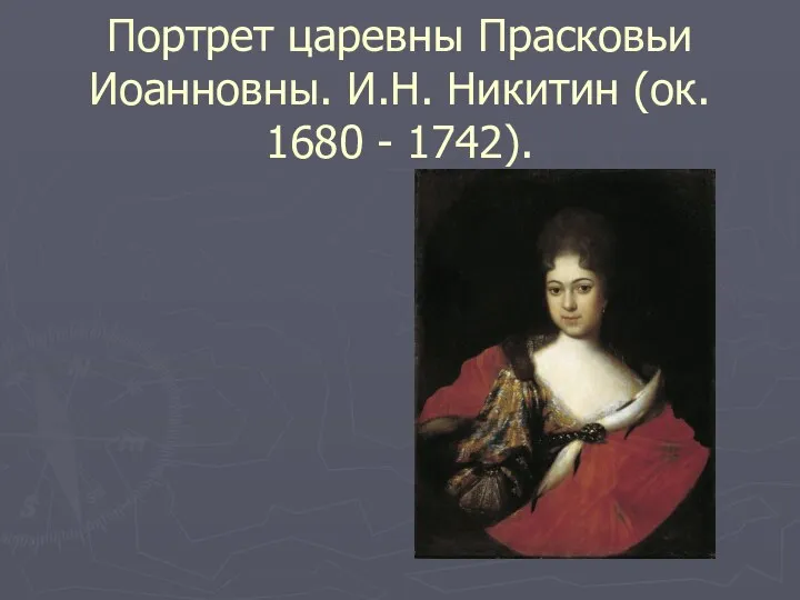 Портрет царевны Прасковьи Иоанновны. И.Н. Никитин (ок. 1680 - 1742).