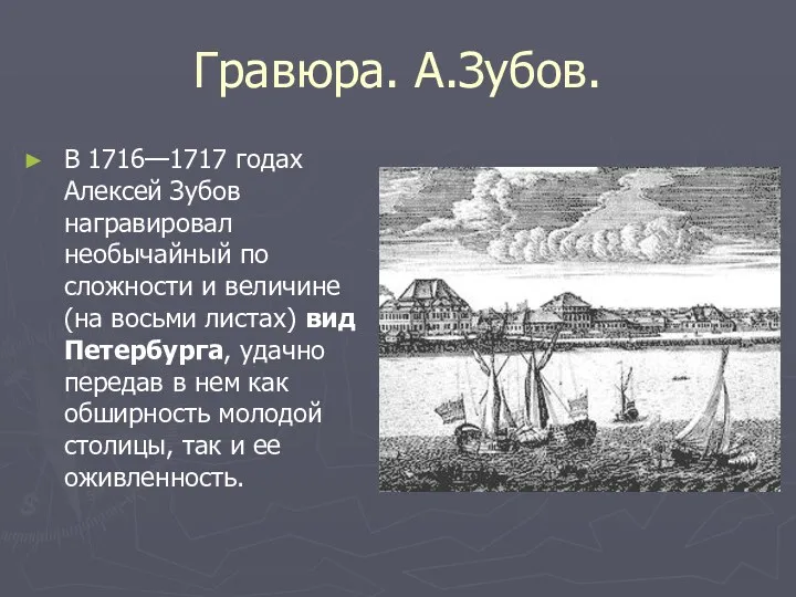 Гравюра. А.Зубов. В 1716—1717 годах Алексей Зубов награвировал необычайный по