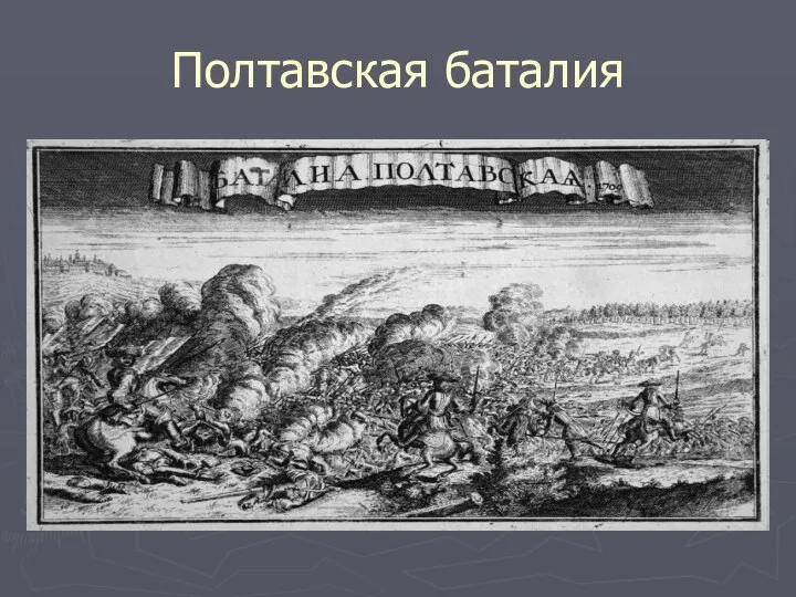 Полтавская баталия