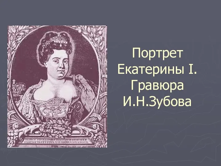 Портрет Екатерины I. Гравюра И.Н.Зубова