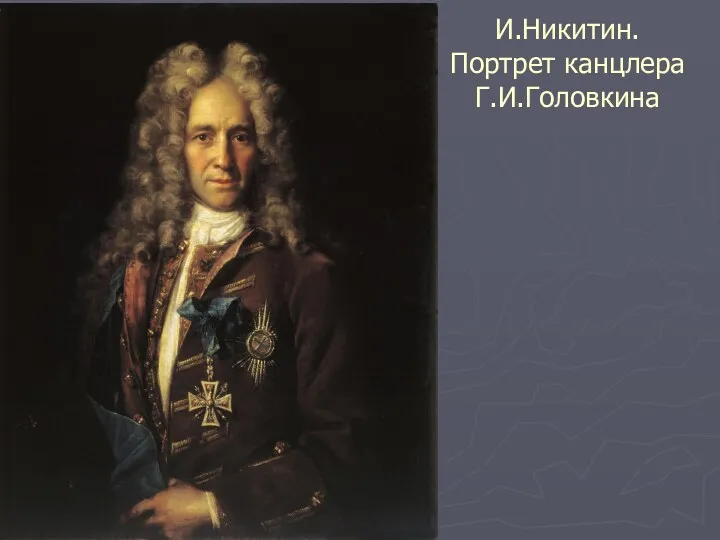 И.Никитин. Портрет канцлера Г.И.Головкина