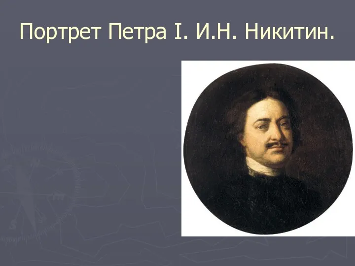 Портрет Петра I. И.Н. Никитин.