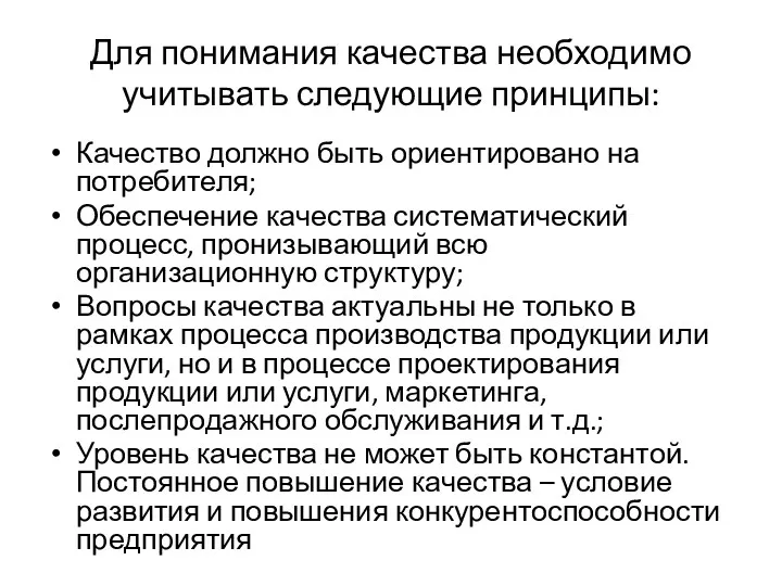 Для понимания качества необходимо учитывать следующие принципы: Качество должно быть