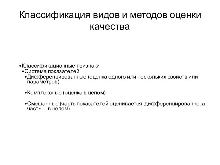 Классификация видов и методов оценки качества Классификационные признаки Система показателей