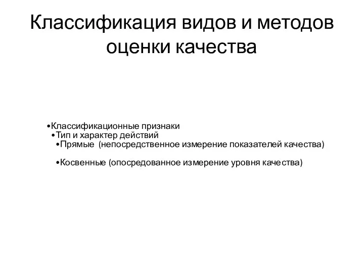 Классификация видов и методов оценки качества Классификационные признаки Тип и