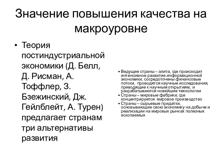 Значение повышения качества на макроуровне Теория постиндустриальной экономики (Д. Белл,