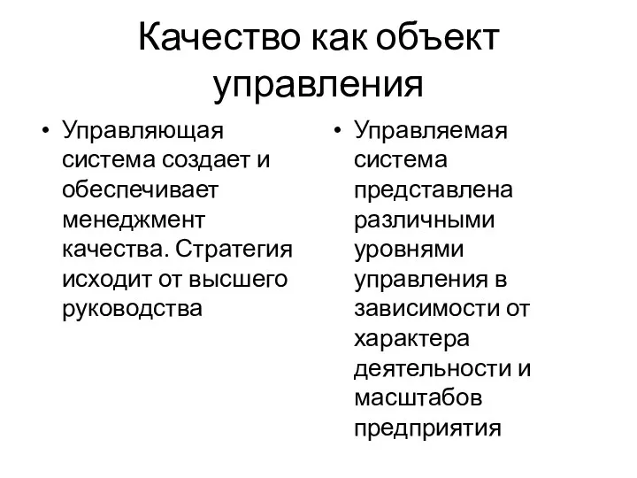 Качество как объект управления Управляющая система создает и обеспечивает менеджмент