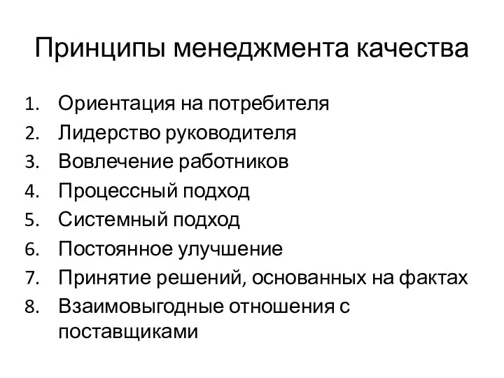 Принципы менеджмента качества Ориентация на потребителя Лидерство руководителя Вовлечение работников