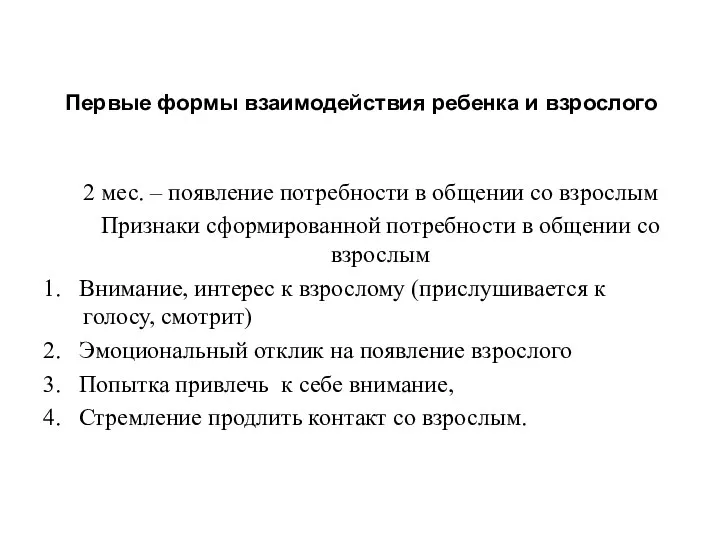 Первые формы взаимодействия ребенка и взрослого 2 мес. – появление