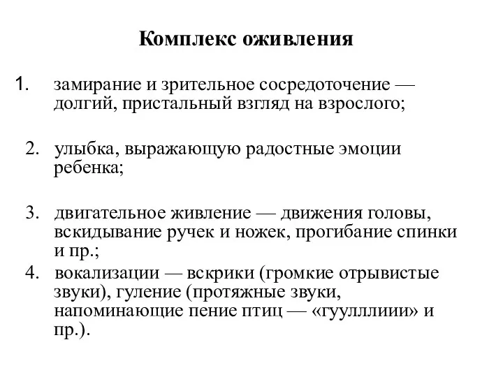 Комплекс оживления замирание и зрительное сосредоточение — долгий, пристальный взгляд