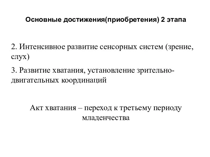 Основные достижения(приобретения) 2 этапа 2. Интенсивное развитие сенсорных систем (зрение,