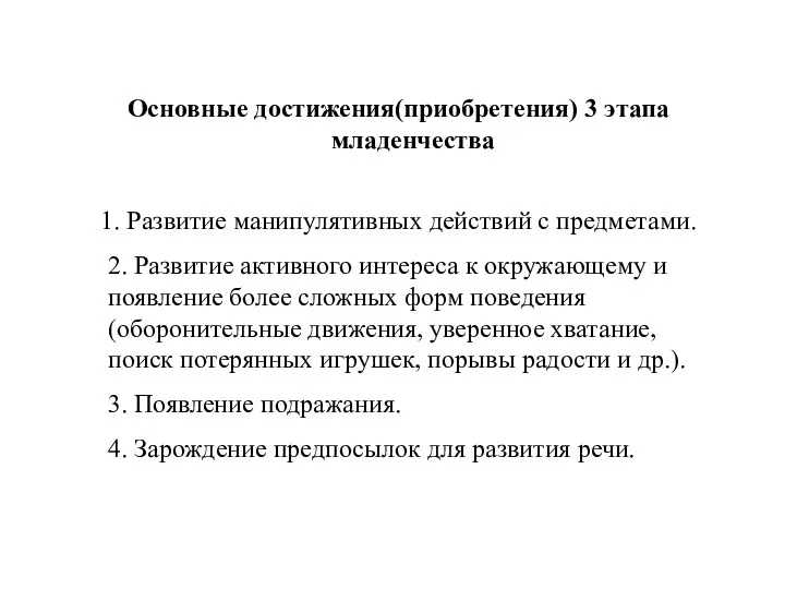 Основные достижения(приобретения) 3 этапа младенчества 1. Развитие манипулятивных действий с