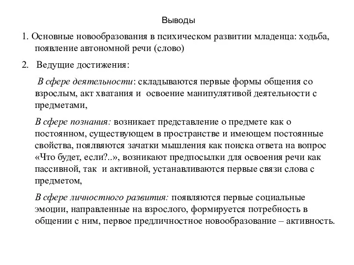 Выводы 1. Основные новообразования в психическом развитии младенца: ходьба, появление