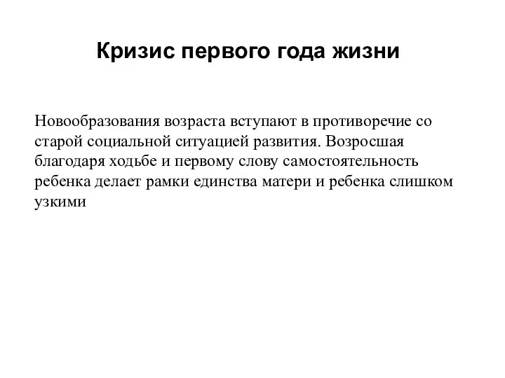 Кризис первого года жизни Новообразования возраста вступают в противоречие со