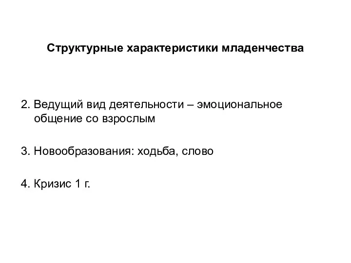 Структурные характеристики младенчества 2. Ведущий вид деятельности – эмоциональное общение