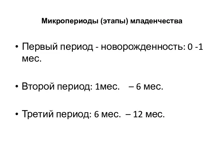 Микропериоды (этапы) младенчества Первый период - новорожденность: 0 -1 мес.