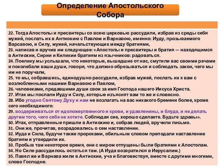 Определение Апостольского Собора