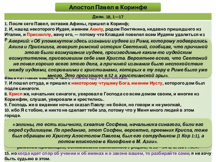 Аверкий: «Проконсул Иуний Анней Галлион, брат известного философа-стоика Сенеки, воспитателя