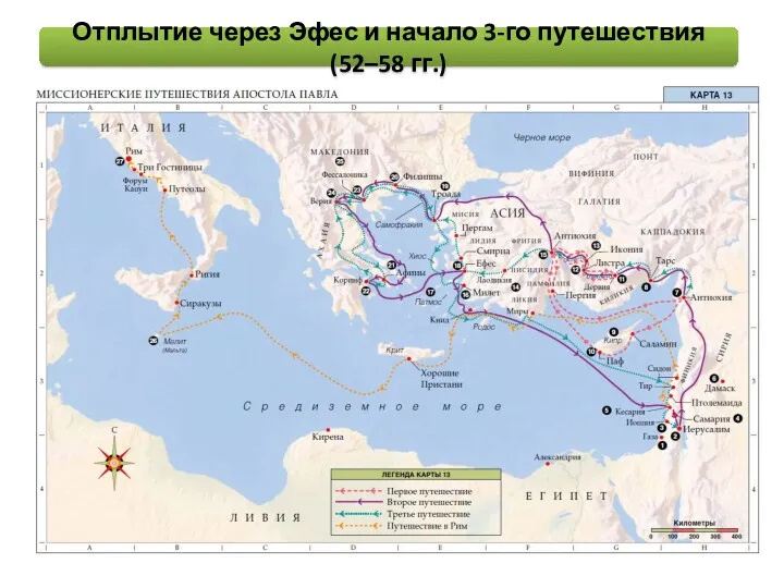 Отплытие через Эфес и начало 3-го путешествия (52–58 гг.)