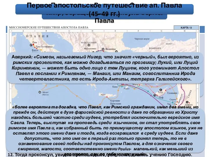 «С сего времени ап. Павел, до сих пор называвшийся Савлом,