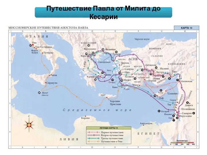 Путешествие Павла от Милита до Кесарии