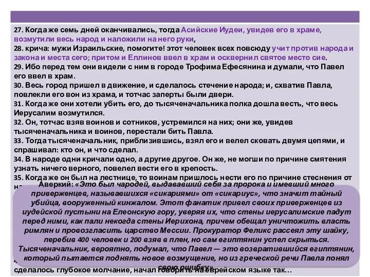 Аверкий: «Это был чародей, выдававший себя за пророка и имевший