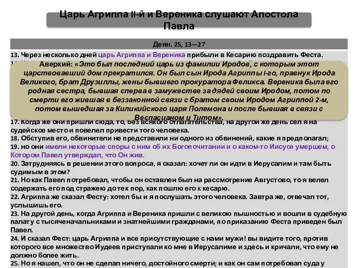 Царь Агриппа II-й и Вереника слушают Апостола Павла Аверкий: «Это