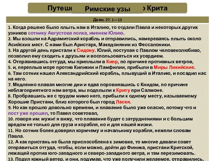 Путешествие от Кесарии до Крита Римские узы