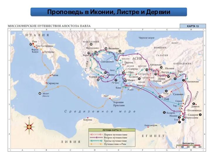 Проповедь в Иконии, Листре и Дервии