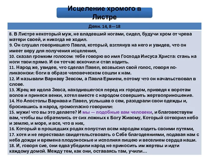 «Язычникм приняли Апостолов за богов, сошедших с неба, и начали